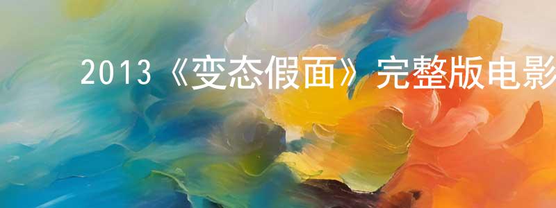 ﻿2013《变态假面》完整版电影/在线观看/百度云-美剧天堂 ﻿陈宏剑的blog